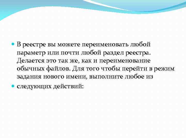  В реестре вы можете переименовать любой параметр или почти любой раздел реестра. Делается