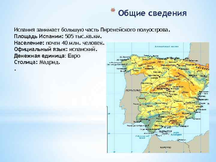 * Общие сведения Испания занимает большую часть Пиренейского полуострова. Площадь Испании: 505 тыс. кв.