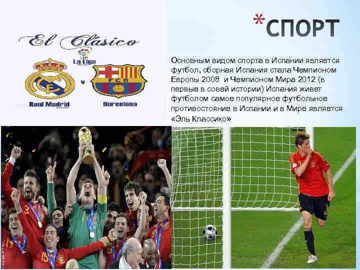 * Основным видом спорта в Испании является футбол, сборная Испания стала Чемпионом Европы 2008