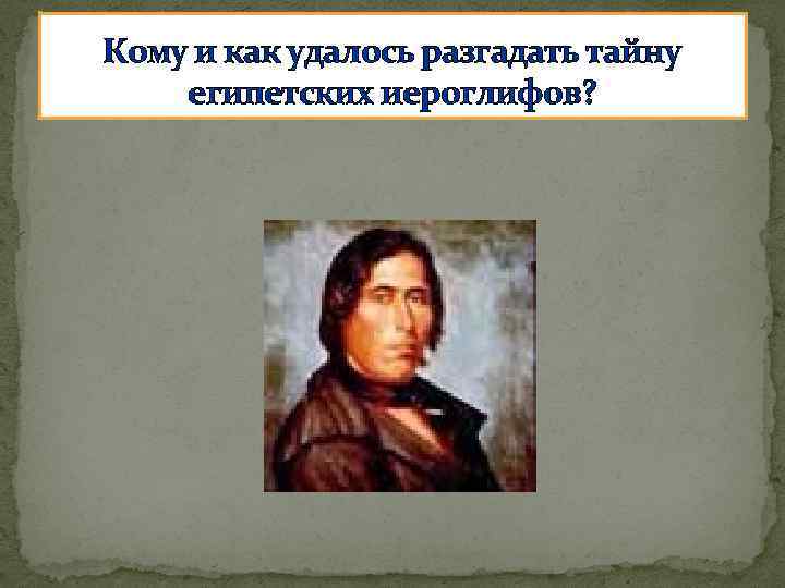 Кому и как удалось разгадать тайну египетских иероглифов? 