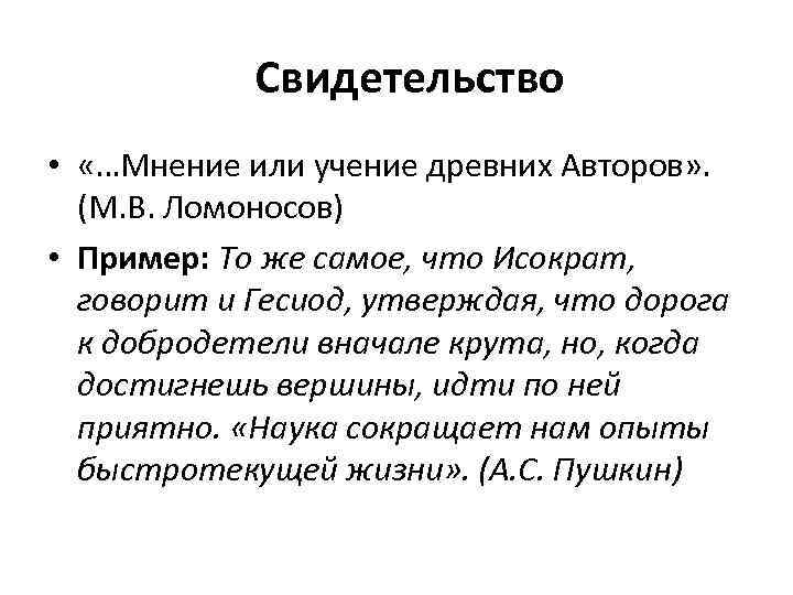 Свидетельство • «…Мнение или учение древних Авторов» . (М. В. Ломоносов) • Пример: То