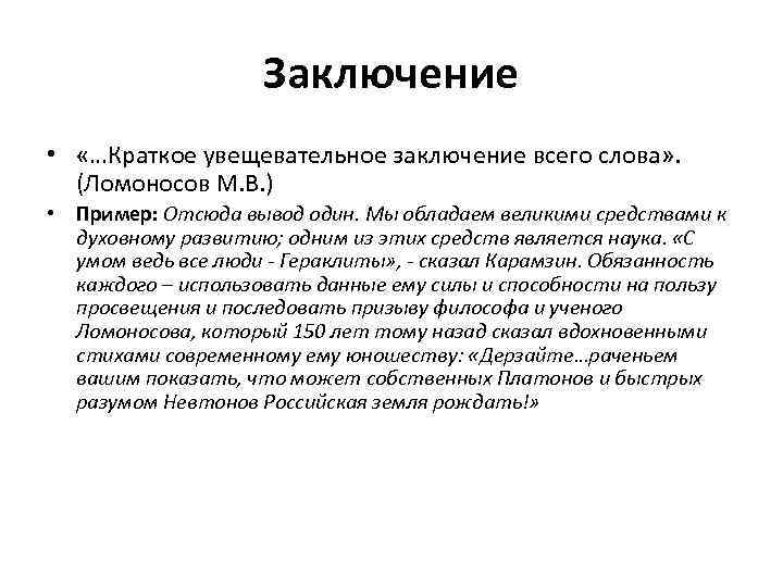 Заключение • «…Краткое увещевательное заключение всего слова» . (Ломоносов М. В. ) • Пример: