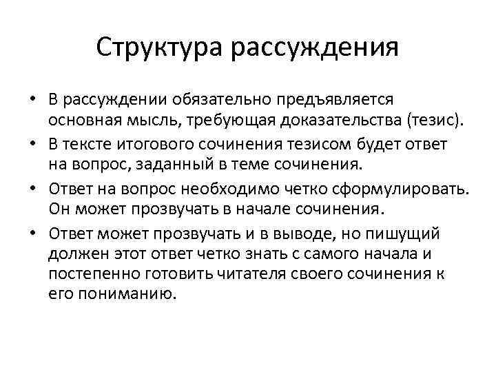 Структура рассуждения • В рассуждении обязательно предъявляется основная мысль, требующая доказательства (тезис). • В