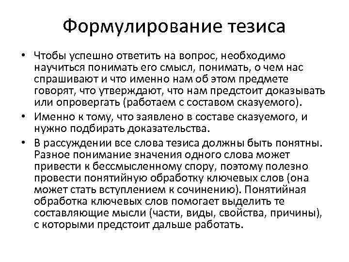 Формулирование тезиса • Чтобы успешно ответить на вопрос, необходимо научиться понимать его смысл, понимать,