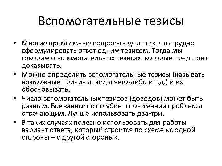 Вспомогательные тезисы • Многие проблемные вопросы звучат так, что трудно сформулировать ответ одним тезисом.