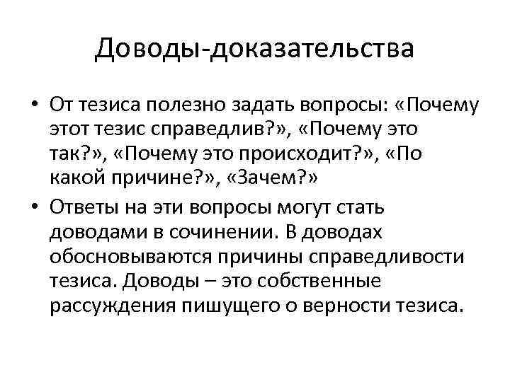 Доводы-доказательства • От тезиса полезно задать вопросы: «Почему этот тезис справедлив? » , «Почему