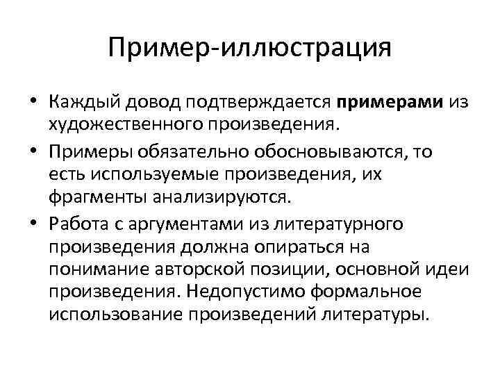 Пример-иллюстрация • Каждый довод подтверждается примерами из художественного произведения. • Примеры обязательно обосновываются, то