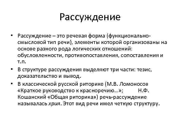 Рассуждение • Рассуждение – это речевая форма (функциональносмысловой тип речи), элементы которой организованы на