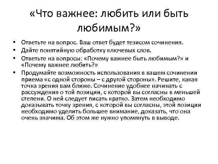  «Что важнее: любить или быть любимым? » • Ответьте на вопрос. Ваш ответ