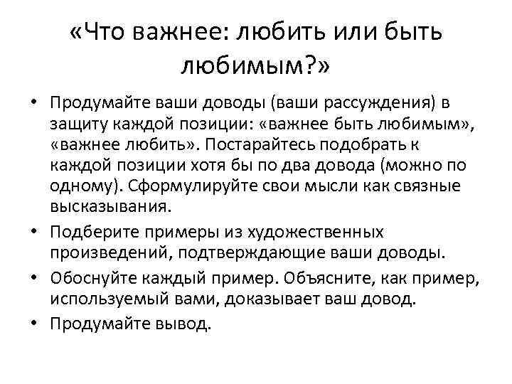  «Что важнее: любить или быть любимым? » • Продумайте ваши доводы (ваши рассуждения)