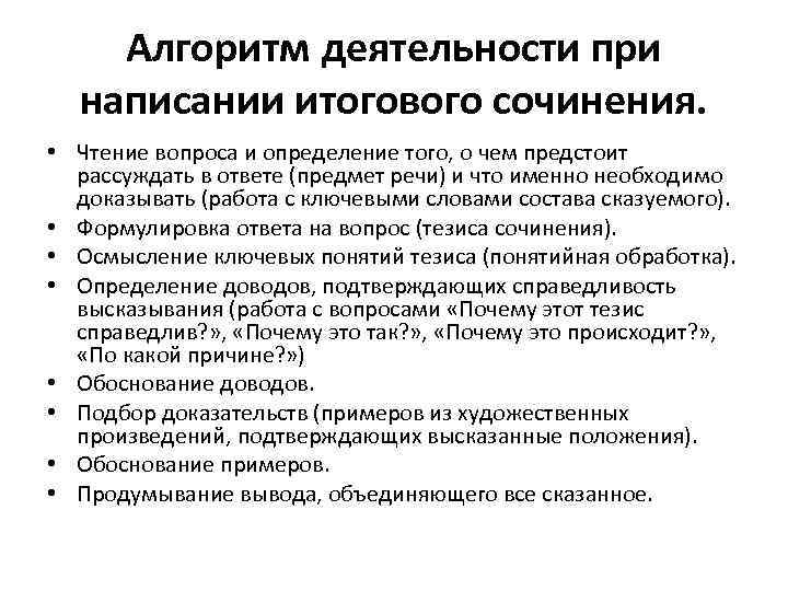 Алгоритм деятельности при написании итогового сочинения. • Чтение вопроса и определение того, о чем