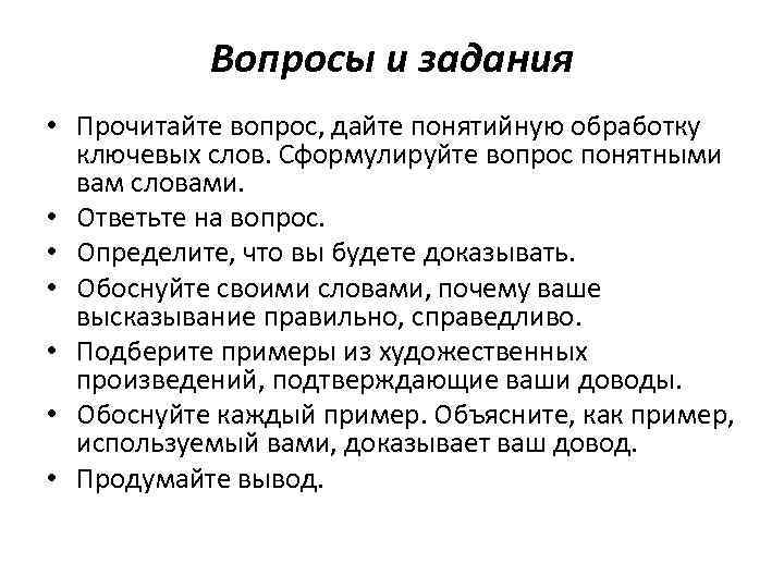 Вопросы и задания • Прочитайте вопрос, дайте понятийную обработку ключевых слов. Сформулируйте вопрос понятными