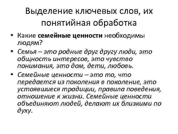 Выделение ключевых слов, их понятийная обработка • Какие семейные ценности необходимы людям? • Семья