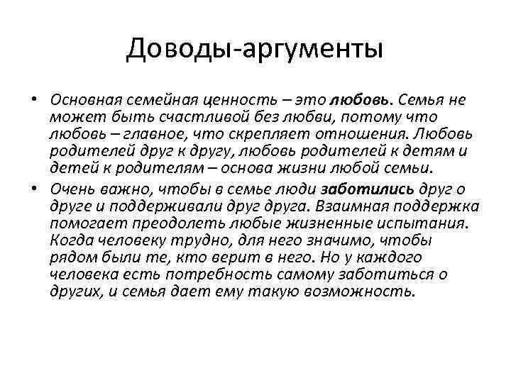 Доводы-аргументы • Основная семейная ценность – это любовь. Семья не может быть счастливой без