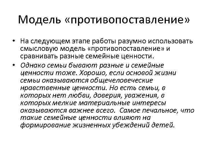 Модель «противопоставление» • На следующем этапе работы разумно использовать смысловую модель «противопоставление» и сравнивать