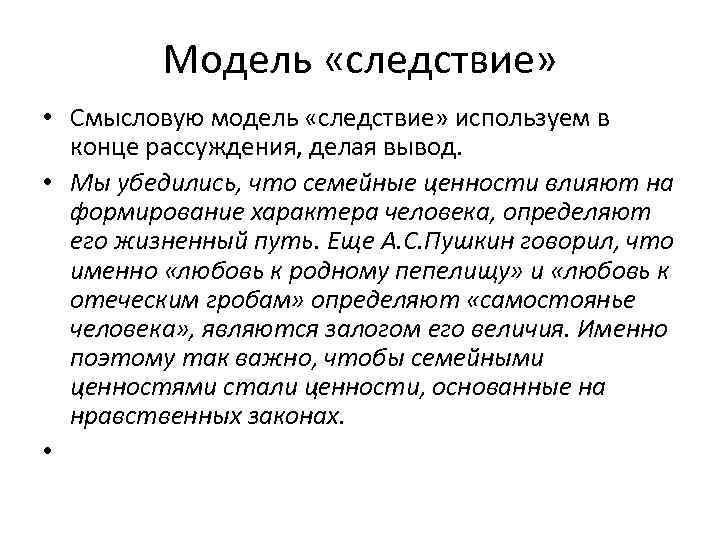 Модель «следствие» • Смысловую модель «следствие» используем в конце рассуждения, делая вывод. • Мы