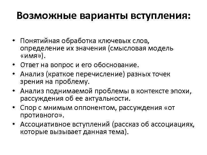 Возможные варианты вступления: • Понятийная обработка ключевых слов, определение их значения (смысловая модель «имя»