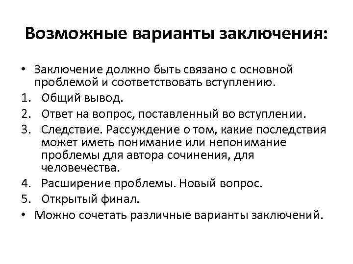 Возможные варианты заключения: • Заключение должно быть связано с основной проблемой и соответствовать вступлению.