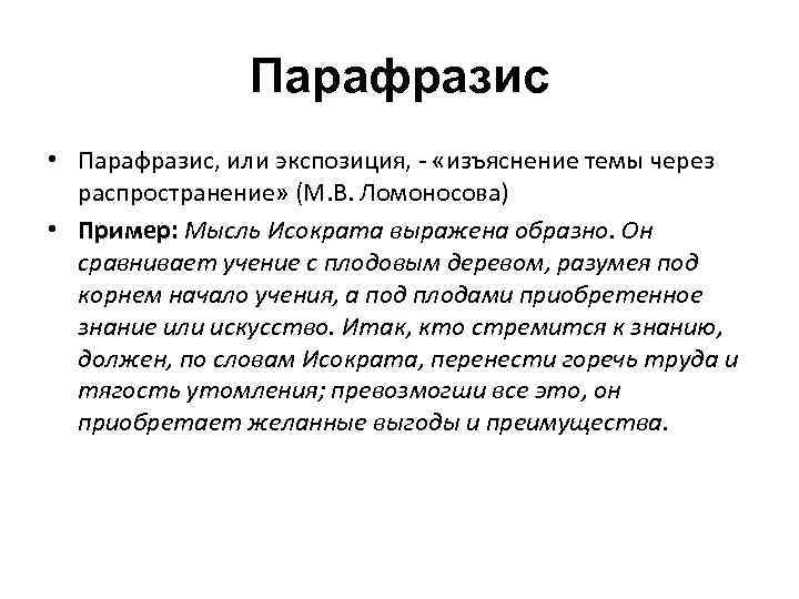 Парафразис • Парафразис, или экспозиция, - «изъяснение темы через распространение» (М. В. Ломоносова) •