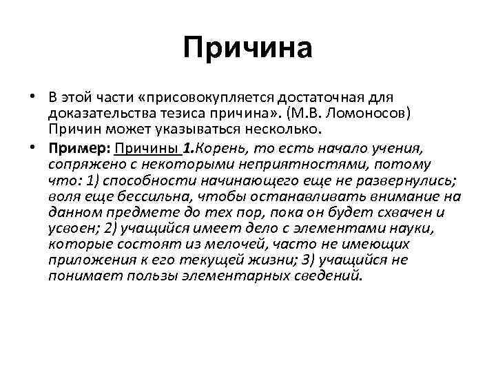 Причина • В этой части «присовокупляется достаточная для доказательства тезиса причина» . (М. В.