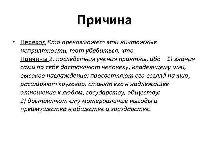 Причина • Переход Кто превозможет эти ничтожные неприятности, тот убедиться, что Причины 2. последствия