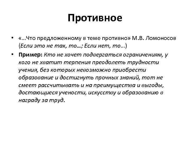 Противное • «…Что предложенному в теме противно» М. В. Ломоносов (Если это не так,