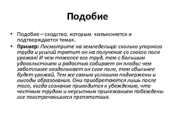 Подобие • Подобие – сходство, которым «изъясняется и подтверждается тема» . • Пример: Посмотрите