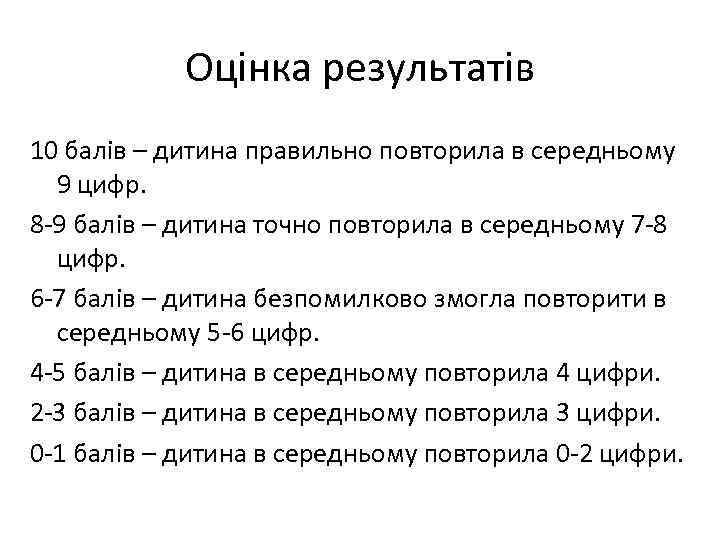 Оцінка результатів 10 балів – дитина правильно повторила в середньому 9 цифр. 8 -9