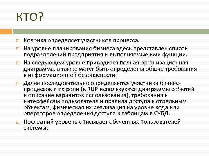 КТО? Колонка определяет участников процесса. На уровне планирования бизнеса здесь представлен список подразделений предприятия