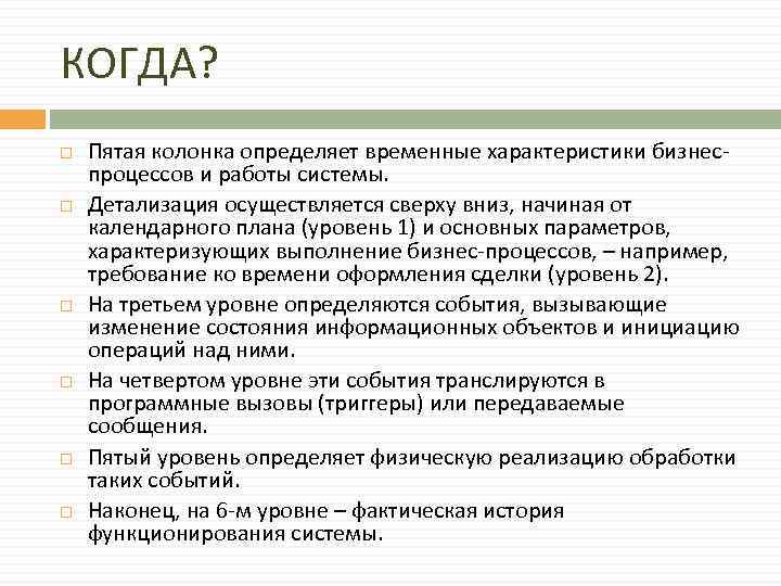 КОГДА? Пятая колонка определяет временные характеристики бизнеспроцессов и работы системы. Детализация осуществляется сверху вниз,