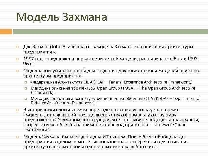 Модель Захмана Дж. Захман (John A. Zachman) – «модель Захмана для описания архитектуры предприятия»