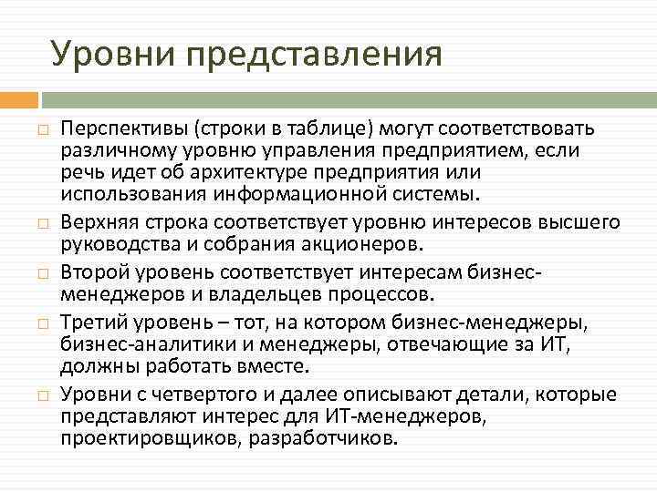 Уровни представления Перспективы (строки в таблице) могут соответствовать различному уровню управления предприятием, если речь