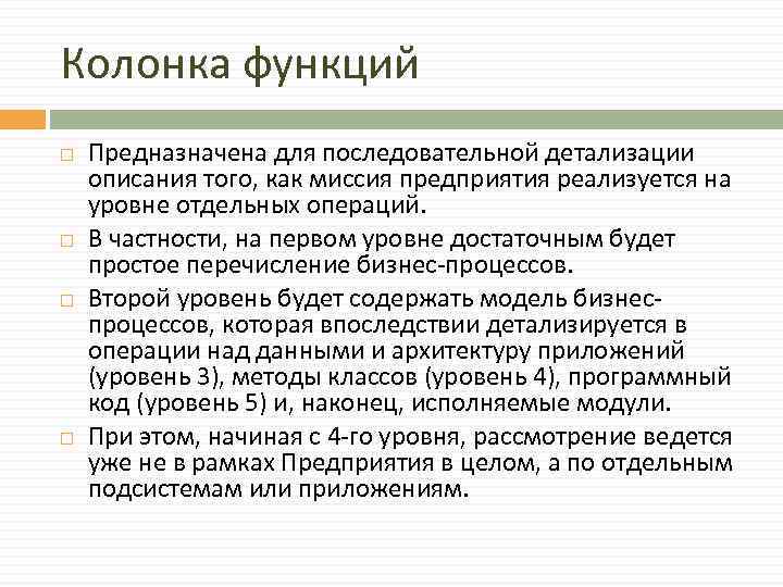 Колонка функций Предназначена для последовательной детализации описания того, как миссия предприятия реализуется на уровне