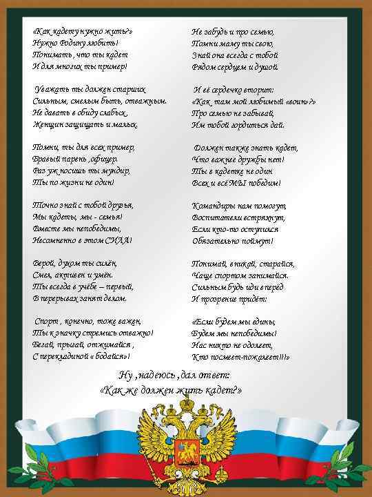  «Как кадету нужно жить? » Нужно Родину любить! Понимать , что ты кадет