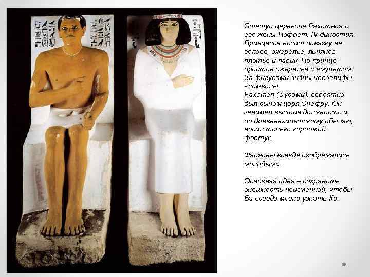 Статуи царевича Рахотепа и его жены Нофрет. IV династия. Принцесса носит повязку на голове,