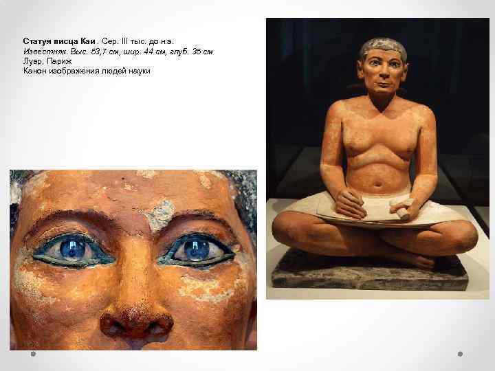 Статуя писца Каи. Сер. III тыс. до н. э. Известняк. Выс. 53, 7 см,