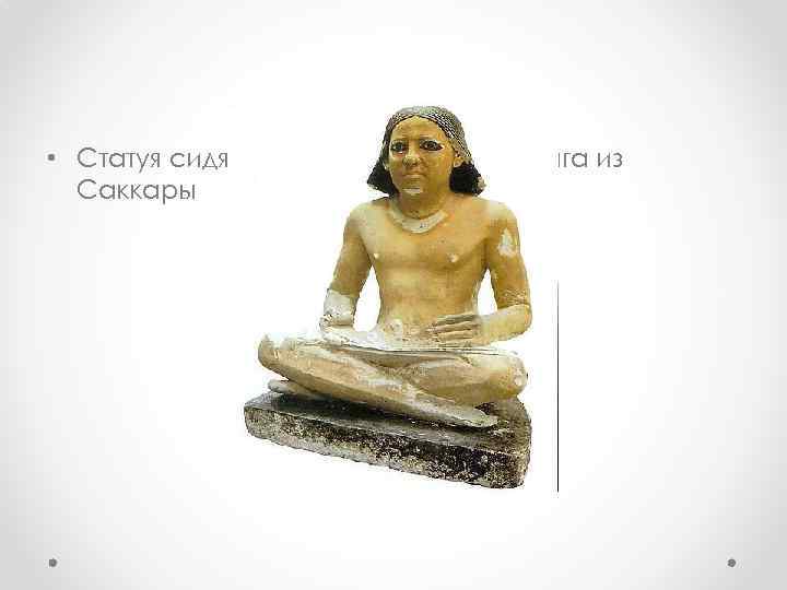  • Статуя сидящего писца из саркофага из Саккары 