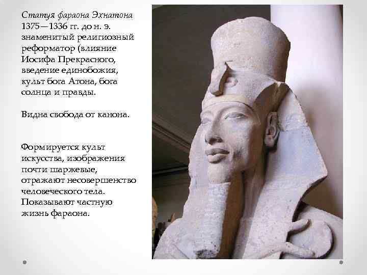 Статуя фараона Эхнатона 1375— 1336 гг. до н. э. знаменитый религиозный реформатор (влияние Иосифа