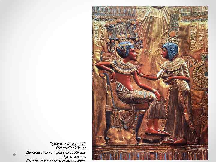 Тутанхамон с женой Около 1330 до н. э. Деталь спинки трона из гробницы Тутанхамона