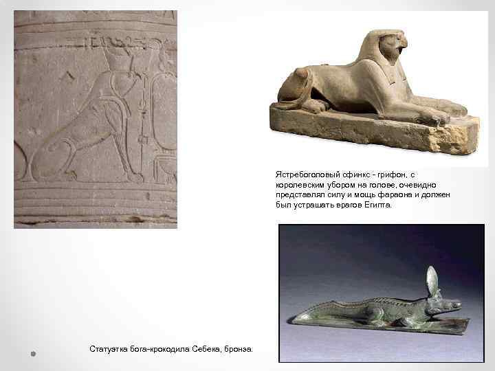 Ястребоголовый сфинкс грифон, с королевским убором на голове, очевидно представлял силу и мощь фараона