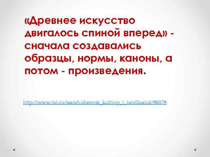  «Древнее искусство двигалось спиной вперед» сначала создавались образцы, нормы, каноны, а потом -