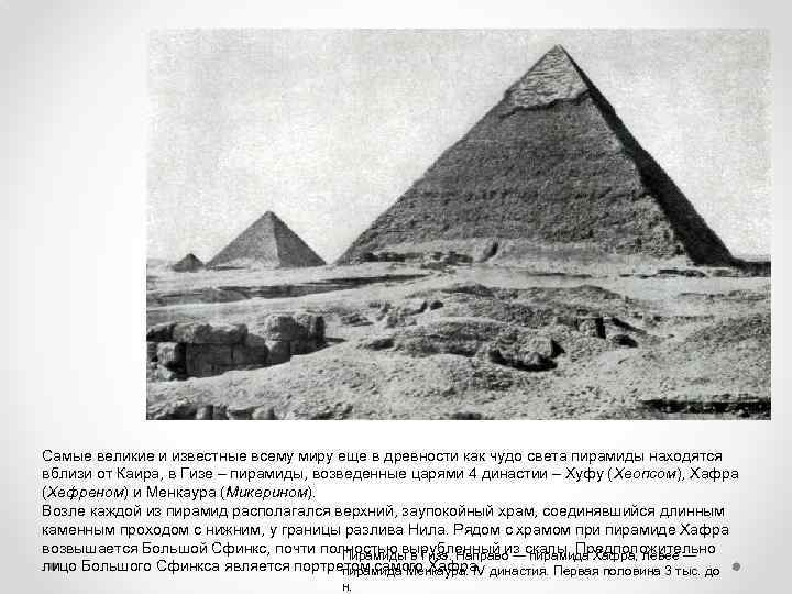 Самые великие и известные всему миру еще в древности как чудо света пирамиды находятся