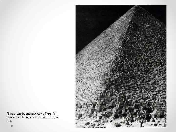 Пирамида фараона Хуфу в Гизэ. IV династия. Первая половина 3 тыс. до н. э.