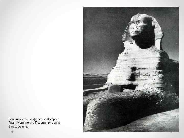 Большой сфинкс фараона Хафра в Гизэ. IV династия. Первая половина 3 тыс. до н.
