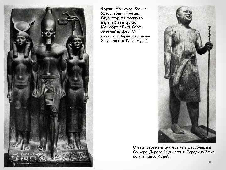 Фараон Менкаура, богиня Хатор и богиня Нома. Скульптурная группа из заупокойного храма Менкаура в
