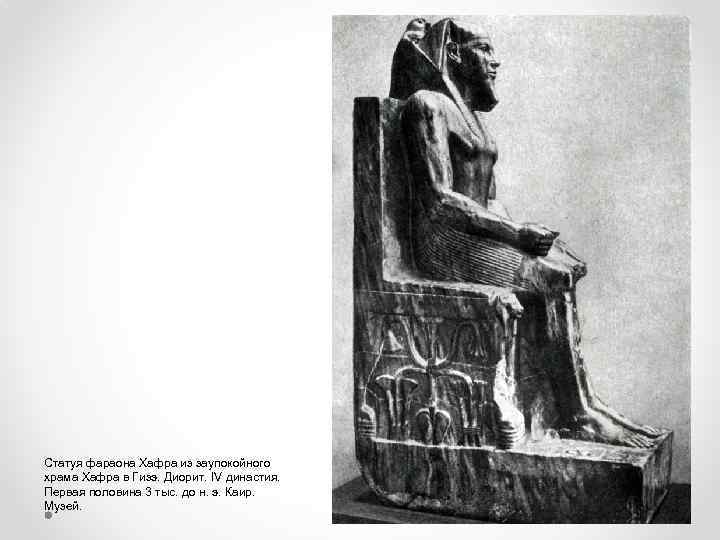 Статуя фараона Хафра из заупокойного храма Хафра в Гизэ. Диорит. IV династия. Первая половина