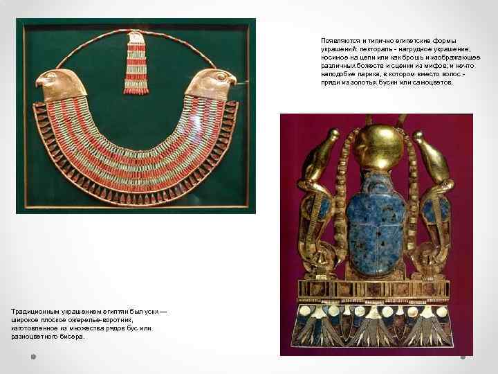 Появляются и типично египетские формы украшений: пектораль нагрудное украшение, носимое на цепи или как