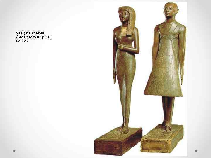 Статуэтки жреца Аменхотепа и жрицы Раннаи 