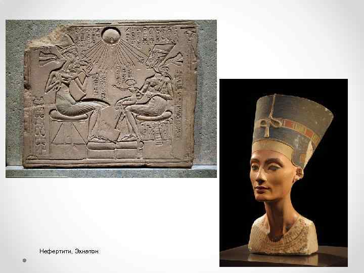 Нефертити, Эхнатон 