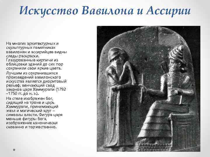 Искусство Вавилона и Ассирии На многих архитектурных и скульптурных памятниках вавилонян и ассирийцев видны